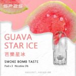SP2S煙彈芭樂星冰