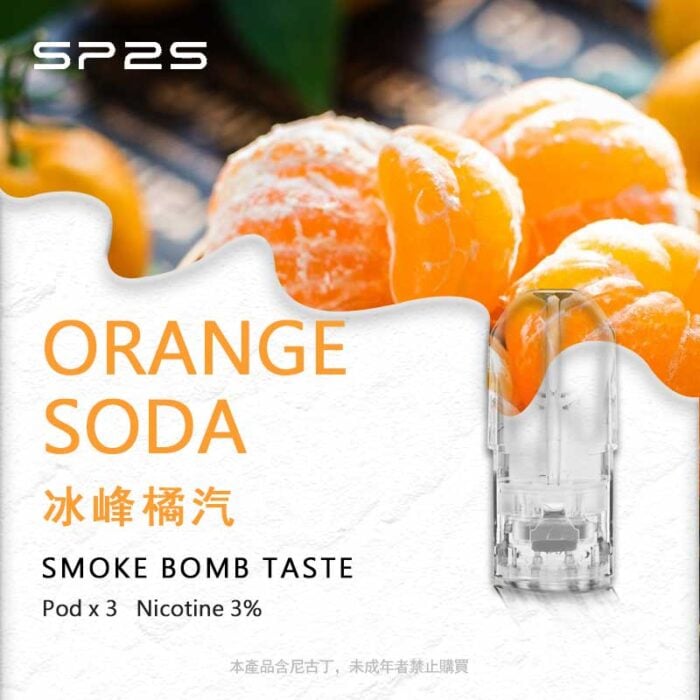 SP2S煙彈冰峰橘汽
