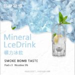 SP2S煙彈礦力冰饮