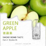 SP2S煙彈青蘋果