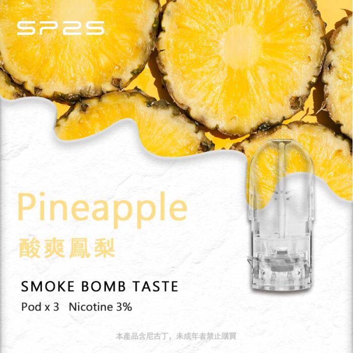 SP2S煙彈酸爽鳯梨