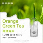 SP2S煙彈柳橙綠茶