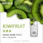 SP2S煙彈奇異果