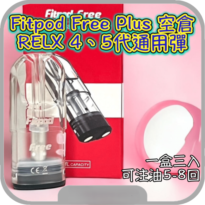 Fitpod Plus四代/五代通用RELX煙彈