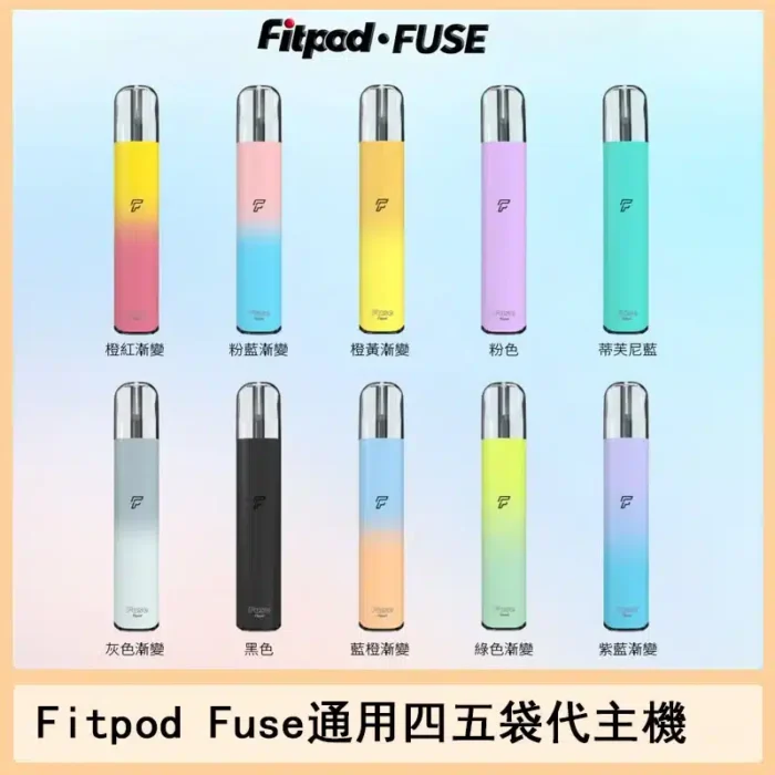 Fitpod Fuse通用主機支援RELX四五代